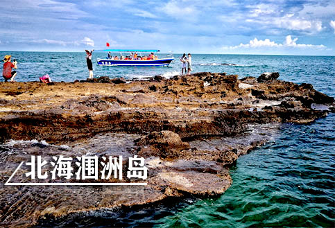 北海涠洲岛跟团游要多少钱,北海涠洲岛旅游